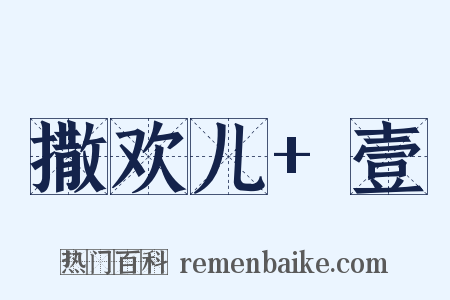 撒欢儿+壹是什么意思的图片